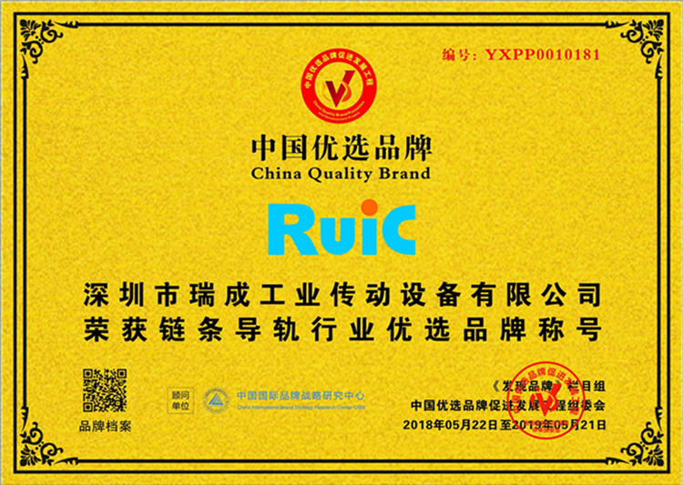 Ruic瑞成榮獲鏈條導軌行業優先品牌稱號