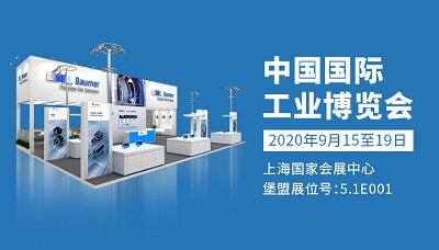 堡盟集團(tuán)邀您共赴中國(guó)工博會(huì)，洞見智造未來(lái)新勢(shì)能